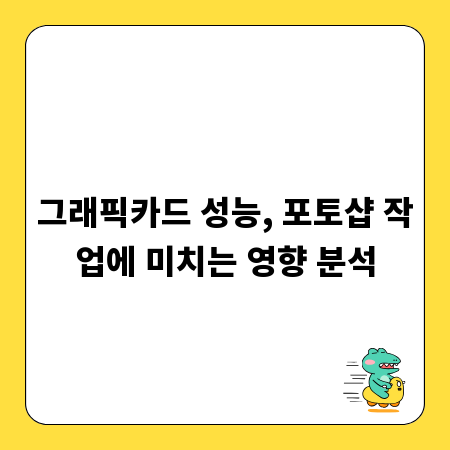 그래픽카드 성능, 포토샵 작업에 미치는 영향 분석
