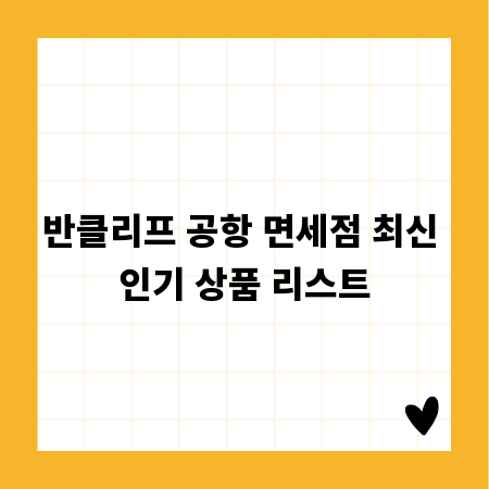 반클리프 공항 면세점 최신 인기 상품 리스트