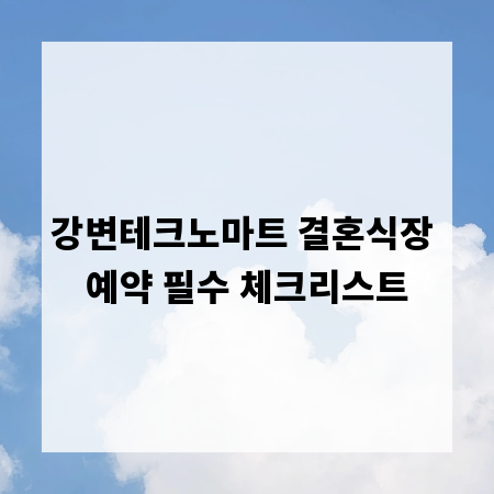 강변테크노마트 결혼식장 예약 필수 체크리스트
