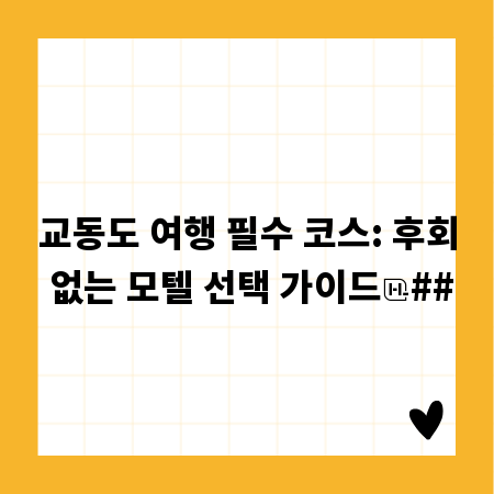 교동도 여행 필수 코스: 후회 없는 모텔 선택 가이드
##