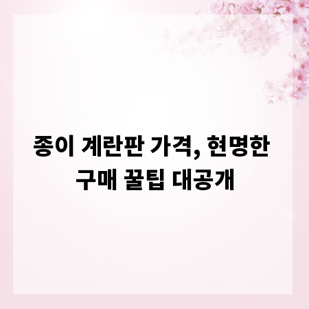 종이 계란판 가격, 현명한 구매 꿀팁 대공개