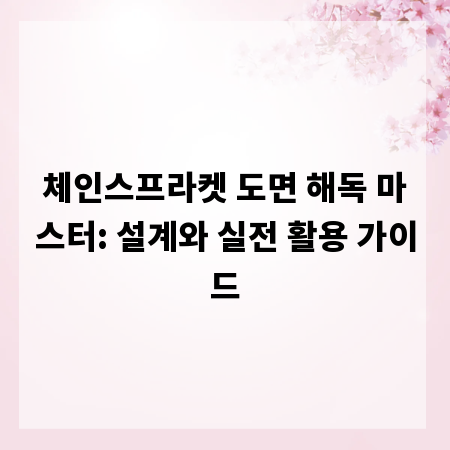 체인스프라켓 도면 해독 마스터: 설계와 실전 활용 가이드