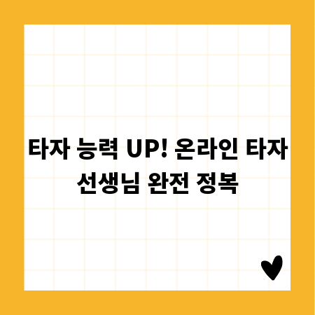 타자 능력 UP! 온라인 타자선생님 완전 정복