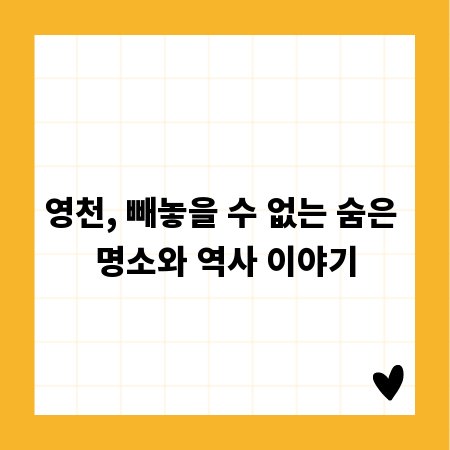 영천, 빼놓을 수 없는 숨은 명소와 역사 이야기