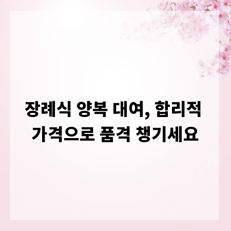 장례식 양복 대여, 합리적 가격으로 품격 챙기세요