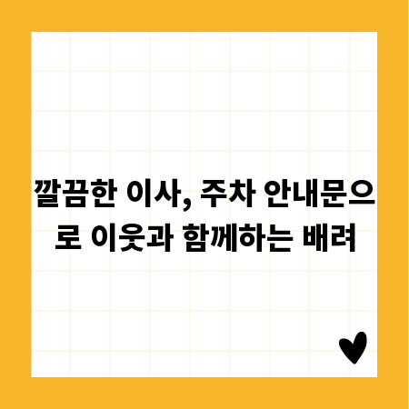 깔끔한 이사, 주차 안내문으로 이웃과 함께하는 배려