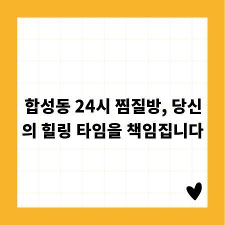 합성동 24시 찜질방, 당신의 힐링 타임을 책임집니다