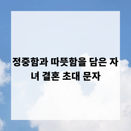 정중함과 따뜻함을 담은 자녀 결혼 초대 문자