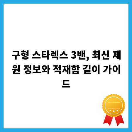 구형 스타렉스 3밴, 최신 제원 정보와 적재함 길이 가이드
