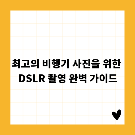최고의 비행기 사진을 위한 DSLR 촬영 완벽 가이드