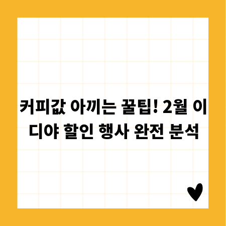 커피값 아끼는 꿀팁! 2월 이디야 할인 행사 완전 분석