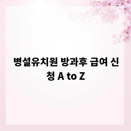 병설유치원 방과후 급여 신청 A to Z