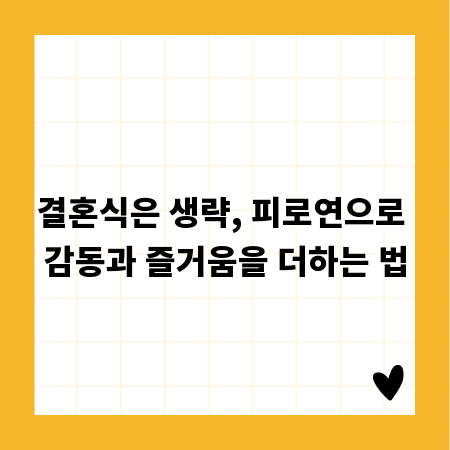 결혼식은 생략, 피로연으로 감동과 즐거움을 더하는 법