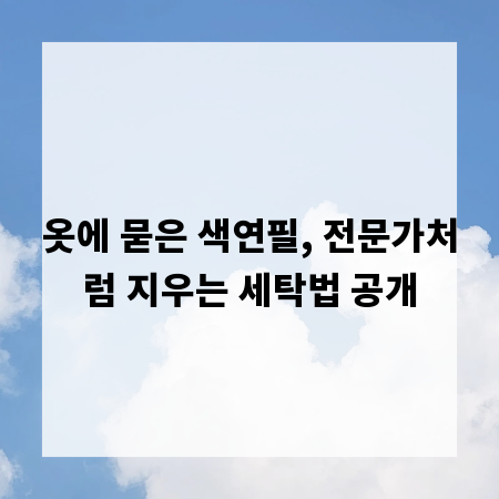 옷에 묻은 색연필, 전문가처럼 지우는 세탁법 공개