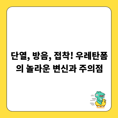 단열, 방음, 접착! 우레탄폼의 놀라운 변신과 주의점