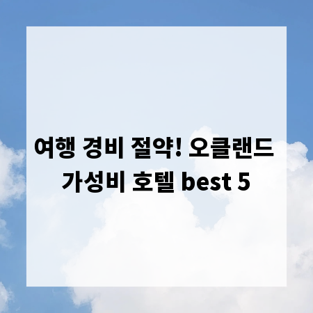 여행 경비 절약! 오클랜드 가성비 호텔 best 5