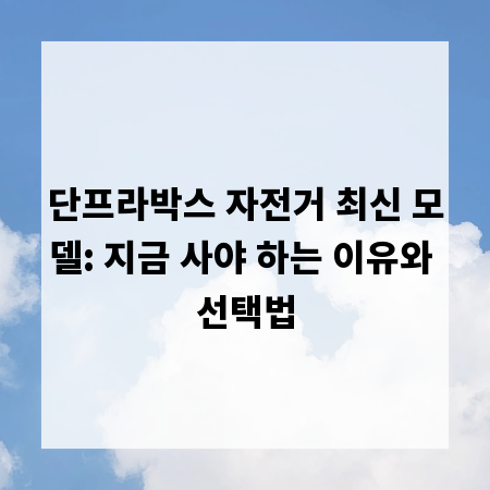 단프라박스 자전거 최신 모델: 지금 사야 하는 이유와 선택법