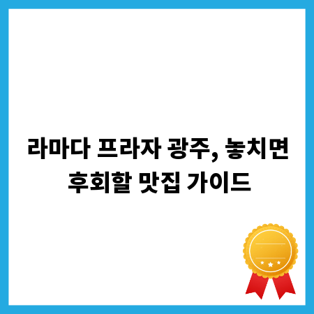라마다 프라자 광주, 놓치면 후회할 맛집 가이드
