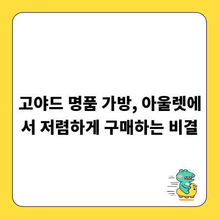 고야드 명품 가방, 아울렛에서 저렴하게 구매하는 비결