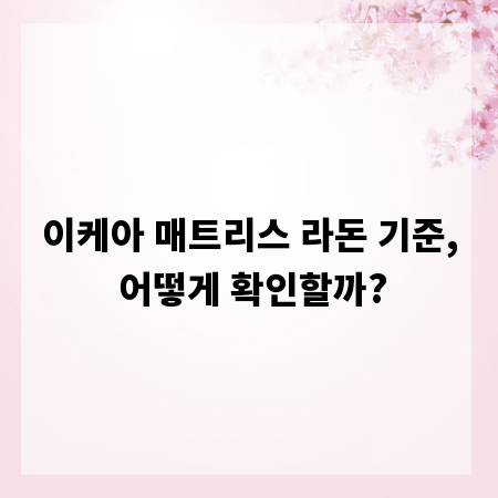 이케아 매트리스 라돈 기준, 어떻게 확인할까?