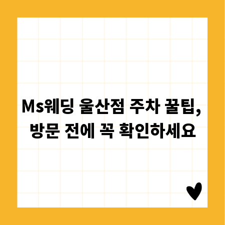 Ms웨딩 울산점 주차 꿀팁, 방문 전에 꼭 확인하세요