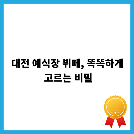 대전 예식장 뷔페, 똑똑하게 고르는 비밀