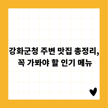 강화군청 주변 맛집 총정리, 꼭 가봐야 할 인기 메뉴