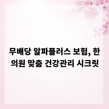 무배당 알파플러스 보험, 한의원 맞춤 건강관리 시크릿
