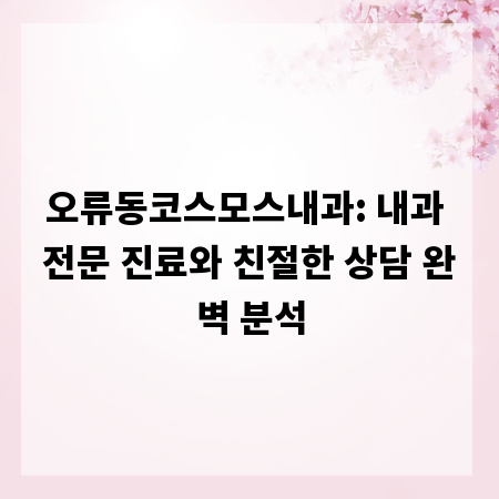 오류동코스모스내과: 내과 전문 진료와 친절한 상담 완벽 분석