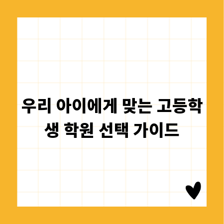우리 아이에게 맞는 고등학생 학원 선택 가이드