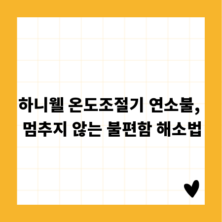 하니웰 온도조절기 연소불, 멈추지 않는 불편함 해소법