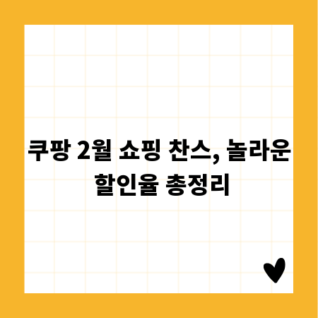 쿠팡 2월 쇼핑 찬스, 놀라운 할인율 총정리