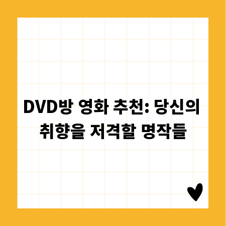 DVD방 영화 추천: 당신의 취향을 저격할 명작들