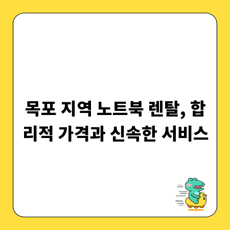 목포 지역 노트북 렌탈, 합리적 가격과 신속한 서비스