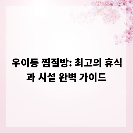 우이동 찜질방: 최고의 휴식과 시설 완벽 가이드
