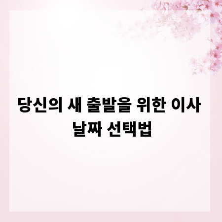 당신의 새 출발을 위한 이사 날짜 선택법