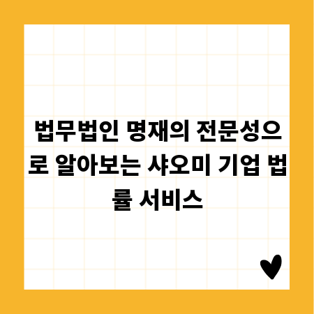 법무법인 명재의 전문성으로 알아보는 샤오미 기업 법률 서비스