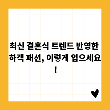 최신 결혼식 트렌드 반영한 하객 패션, 이렇게 입으세요!