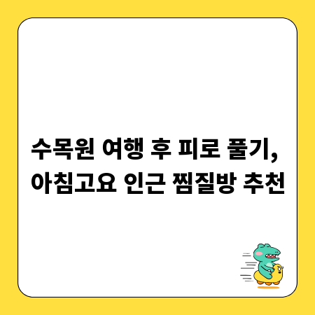 수목원 여행 후 피로 풀기, 아침고요 인근 찜질방 추천