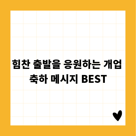 힘찬 출발을 응원하는 개업 축하 메시지 BEST