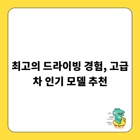 최고의 드라이빙 경험, 고급차 인기 모델 추천
