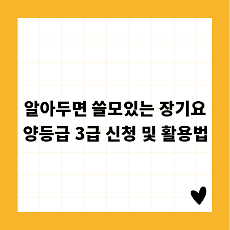 알아두면 쓸모있는 장기요양등급 3급 신청 및 활용법