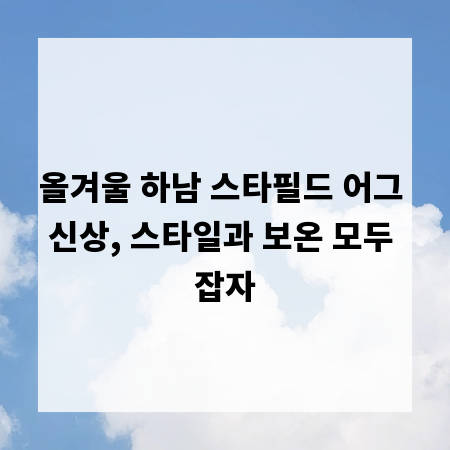 올겨울 하남 스타필드 어그 신상, 스타일과 보온 모두 잡자