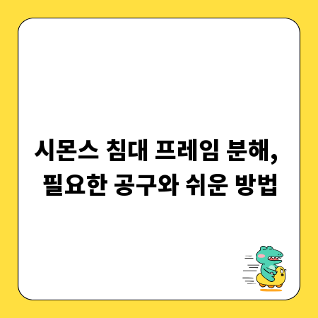 시몬스 침대 프레임 분해, 필요한 공구와 쉬운 방법
