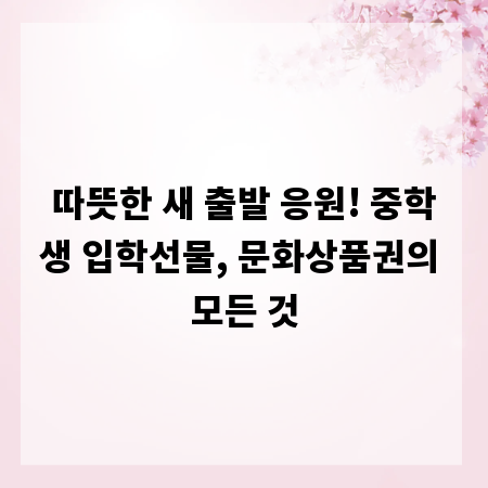 따뜻한 새 출발 응원! 중학생 입학선물, 문화상품권의 모든 것