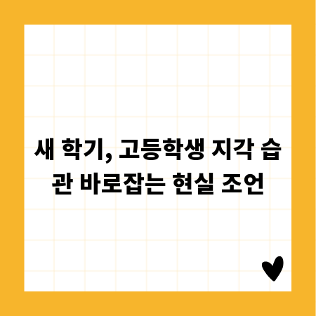 새 학기, 고등학생 지각 습관 바로잡는 현실 조언
