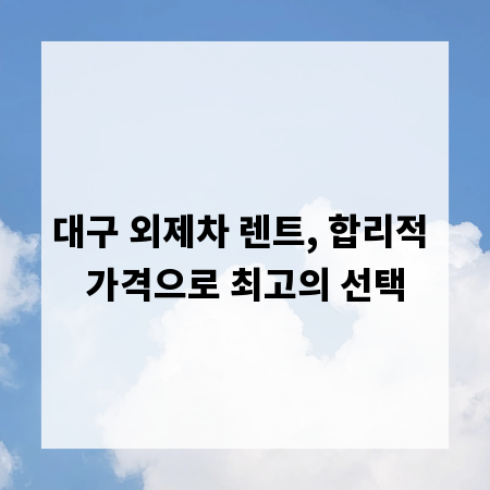 대구 외제차 렌트, 합리적 가격으로 최고의 선택