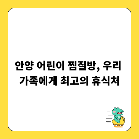 안양 어린이 찜질방, 우리 가족에게 최고의 휴식처