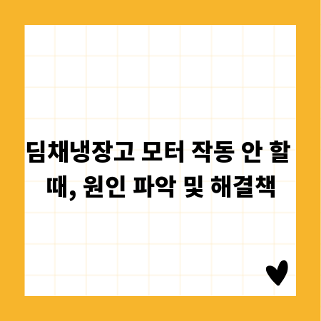 딤채냉장고 모터 작동 안 할 때, 원인 파악 및 해결책