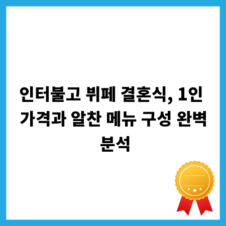 인터불고 뷔페 결혼식, 1인 가격과 알찬 메뉴 구성 완벽 분석